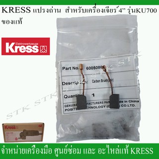 KRESS แปรงถ่าน (60050862) สำหรับเครื่องเจียร์ 4" รุ่น KU700