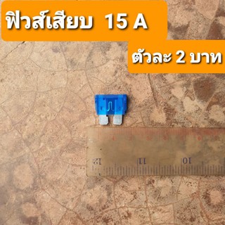 ภาพหน้าปกสินค้าฟิวส์เสียบ  15  แอมป์ ตัวละ 2 ที่เกี่ยวข้อง