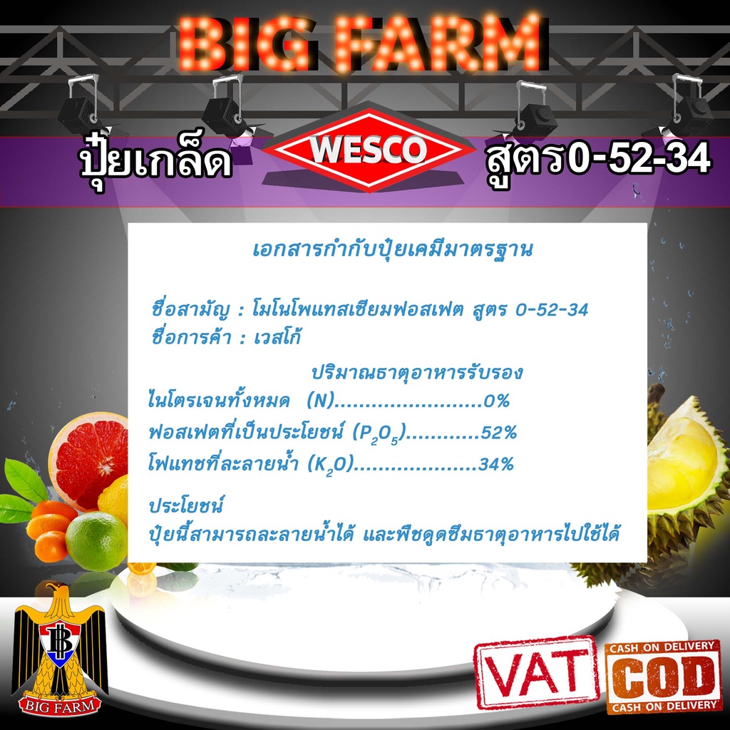 wesco-ปุ๋ย-0-52-34-โมโนโพแทสเซียมฟอสเฟต-ปุ๋ยเกล็ด-ปุ๋ยทางใบ-ปุ๋ยเกร็ด-บรรจุ-5-กิโลกรัม