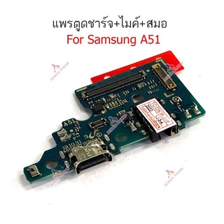 แพรตูชาร์จ Samsung A51 กันชาร์จSamsung A51 แพรตูดชาร์จ + ไมค์ + สมอ Samsung A51