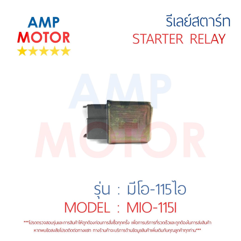 รีเลย์สตาร์ท-มีโอ115-ไอ-mio115i-yamaha-พร้อมปลอกยางครอบ-relay-starter-mio115i-yamaha