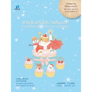 (แถมปก) สายลับคริสต์มาสคัพเค้ก / โจแอนน์ ฟลุค / หนังสือใหม่ (ลองดู)