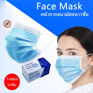 Face Mask หน้ากากอนามัย แมส 1 กล่อง 50 ชิ้น กรอง 3 ชั้นพร้อมส่ง 1 กล่อง 50 ชิ้น