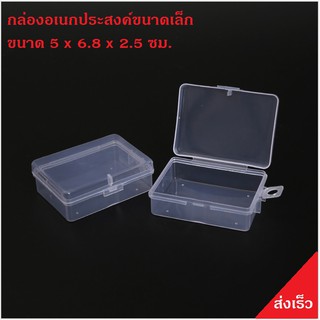 สินค้า กล่องพลาสติกอเนกประสงค์  ขนาดเล็ก 5x6.5x2.5 ซม.