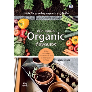 หนังสือ คู่มือปลูกผัก Organic ด้วยตนเอง