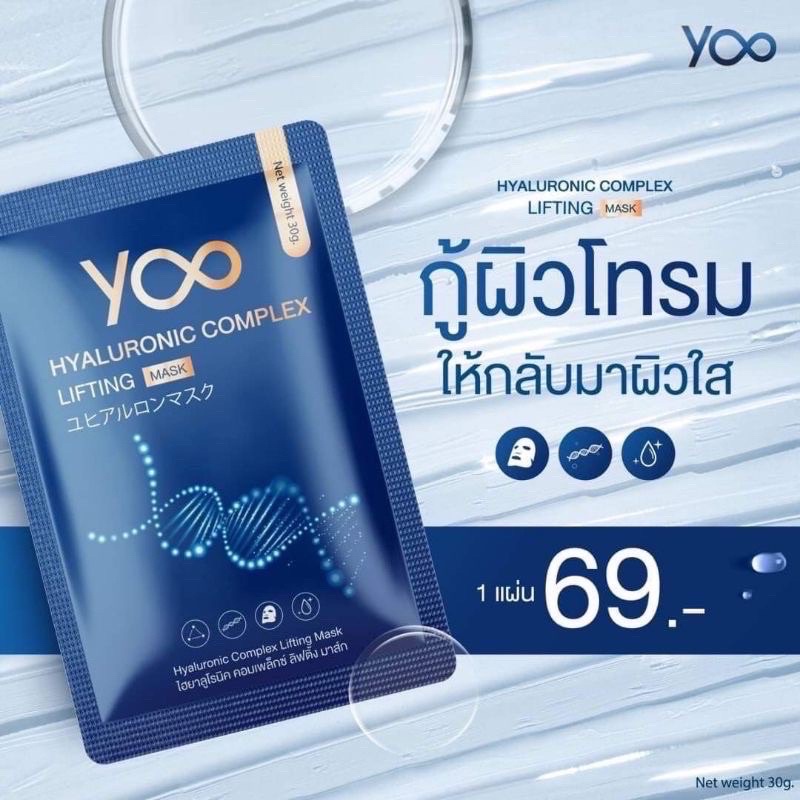 แผ่นมาส์กหน้าใส-ยู-yoo-1แผ่นเทียบเท่าทาครีม14วัน-ลดริ้วรอยสิวฝ้ากระ-กระจ่างใส-2-ตัวเลือก