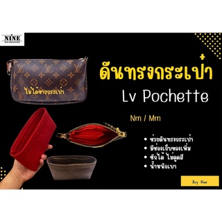 สินค้า [ดันทรงกระเป๋า] Pochette ---- Mini / nm / mm / Felicie จัดระเบียบ และดันทรงกระเป๋า