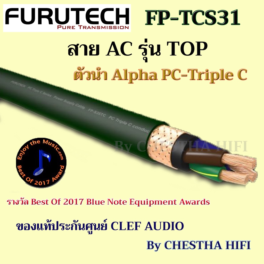 furuteh-fp-tcs31-สายไฟรุ่น-top-ของแท้ประกันศูนย์-clef-audio