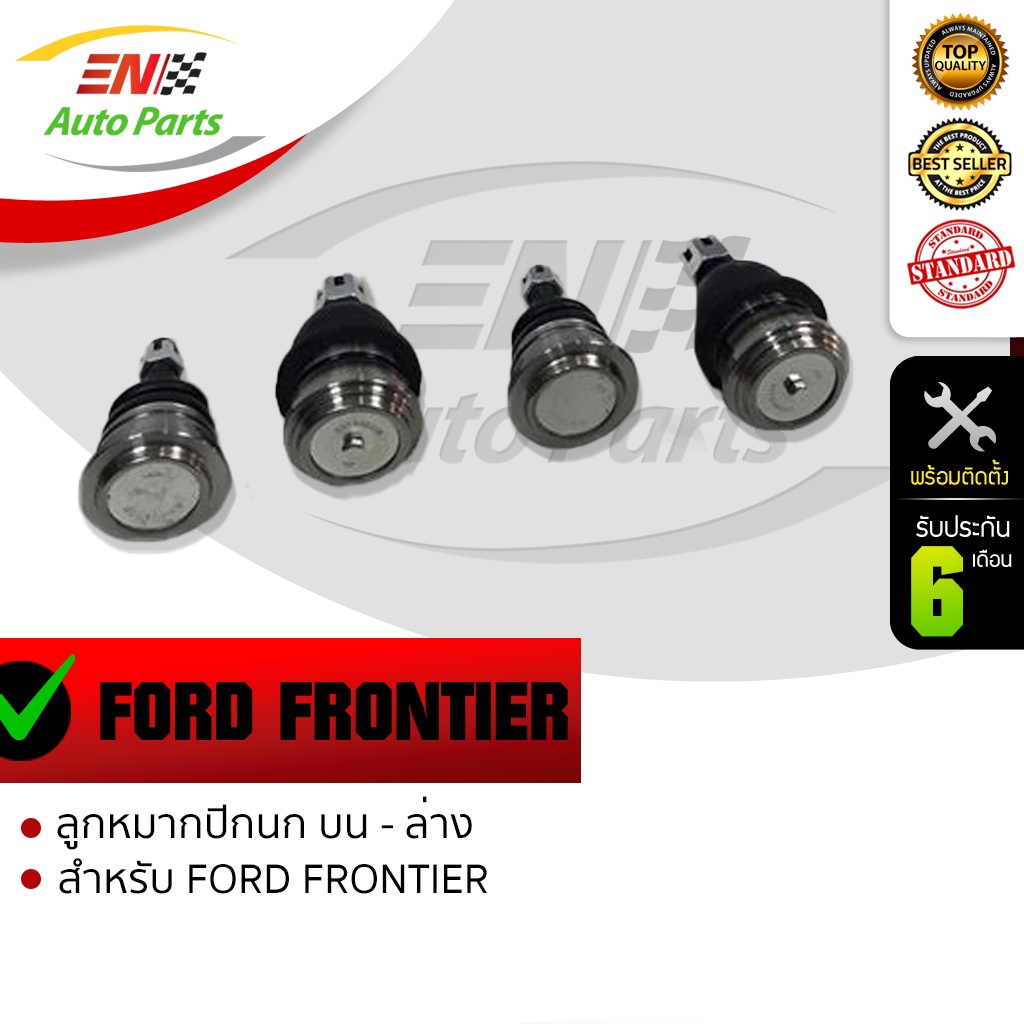 en-ส่งด่วน-ลูกหมาก-ลูกหมากปีกนก-บน-ล่าง-นิสสัน-ฟรอนเทียร์-2-7-nissan-frontier-2-7-รับประกัน-6-เดือน