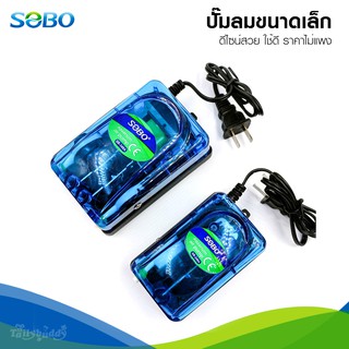 ภาพหน้าปกสินค้าSOBO Air Pump ปั๊มลมขนาดเล็ก สีฟ้าใส ใช้ดี ราคาไม่แพง แถมฟรี! หัวทรายและสายยาง (SB-248A, SB-348A) ซึ่งคุณอาจชอบสินค้านี้