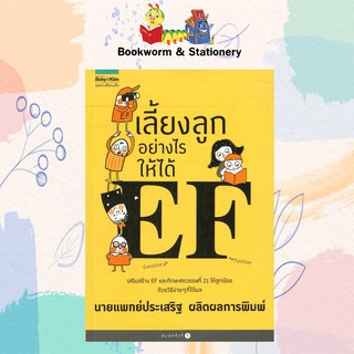 ครอบครัว/ชีวิตคู่ เลี้ยงลูกอย่างไรให้ได้ EF