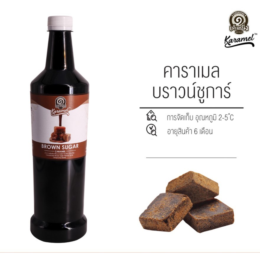 ไซรัป-คาราเมล-บราวน์ชูการ์-brown-sugar-เฉาก๊วยเต็งหนึ่ง-1610-1895