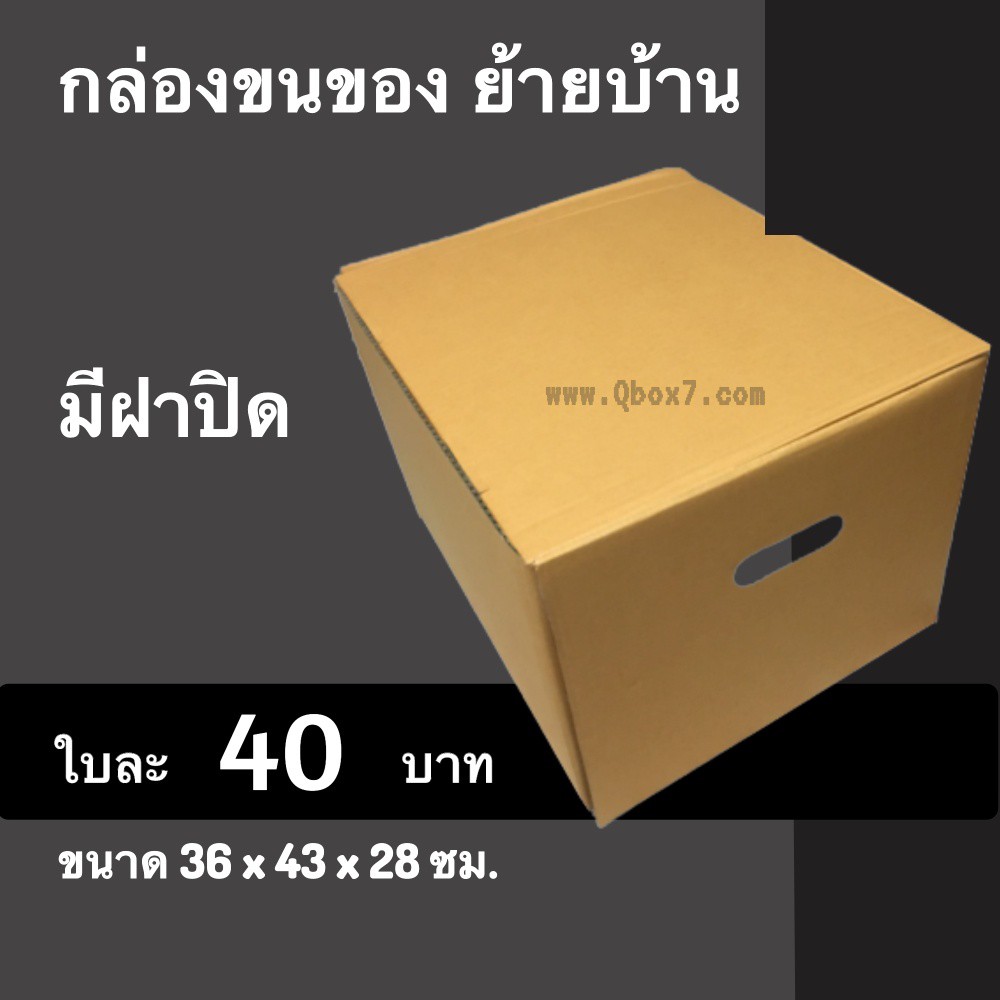 cheapbox-กล่องขนของแบบมีฝา-ราคาถูกที่สุด