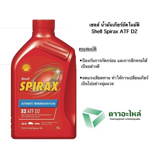 น้ำมันเกียร์อัตโนมัติเชลล์ SHELL SPIRAX S2 ATF D2  ขนาด 1 ลิตร