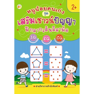 หนังสือ หนูน้อยคนเก่ง ชุด เสริมเชาวน์ปัญญา ฝึกลากเส้นลีลามือ การเรียนรู้ ภาษา ธรุกิจ ทั่วไป [ออลเดย์ เอดูเคชั่น]