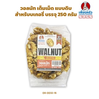 วอลนัท เต็มเม็ด แบบดิบ สำหรับบเกอรี่ Walnut (Raw/ Natural) 250 g. (08-0032-16)