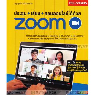 หนังสือ ประชุม+เรียน+สอนออนไลน์ได้ด้วย ZOOM