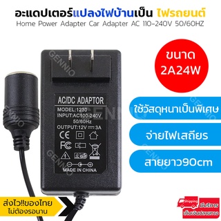 Elit Adapter แปลงไฟบ้าน 220V เป็นไฟรถยนต์ 12V DC 220V to 12V  Home Power Adapter Car Adapter AC Plug