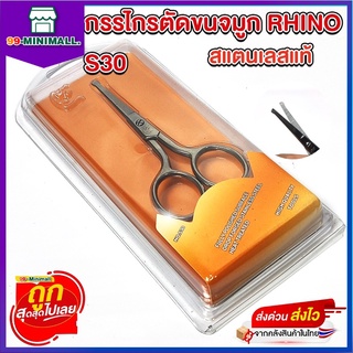 กรรไกร เล็มขนจมูกหรือหนวด Rhino Brand No.S30 /No.S31/NO.0S32