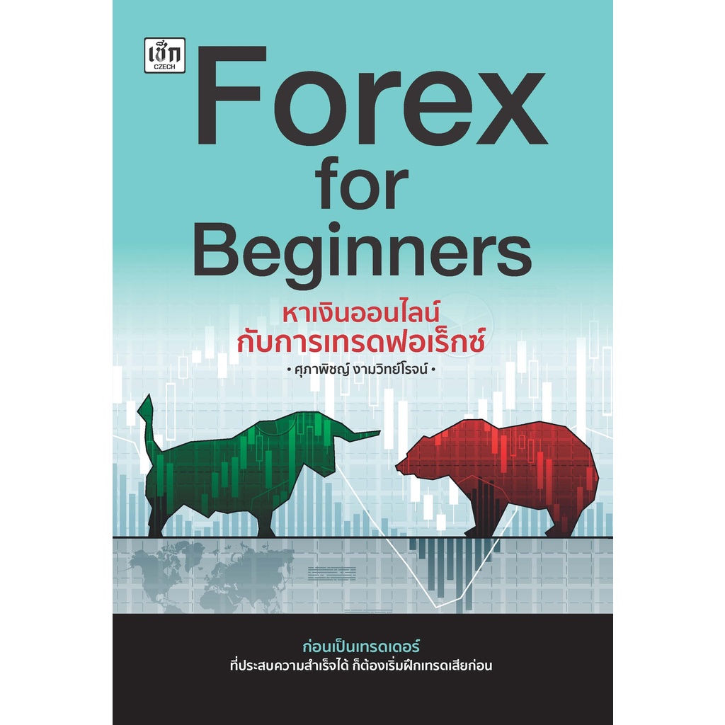 หนังสือ-forex-for-beginners-หาเงินออนไลน์กับการเทรดฟอเร็กซ์-เริ่มต้นเทรดฟอเร็กซ์-คู่สกุลเงินในการเทรด-คู่สกุลเงินหลัก