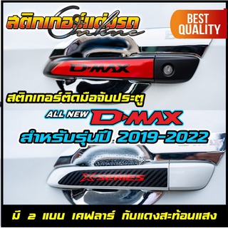 สติกเกอร์ติดมือจับประตู ISUZU D-Max รุ่นปี 2019-2022 สะท้อนแสง