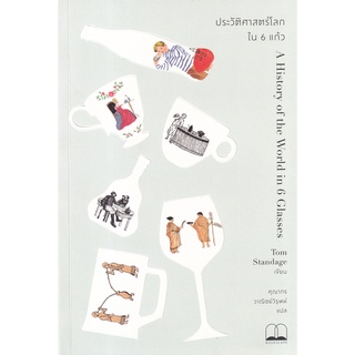 (ศูนย์หนังสือจุฬาฯ) ประวัติศาสตร์โลกใน 6 แก้ว (A HISTORY OF THE WORLD IN 6 GLASSES) (9786168313220)