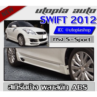 สเกิร์ตข้างรถยนต์ SWIFT 2012-2017 ทรง S Sport พลาสติก ABS งานดิบ ไม่ทำสี