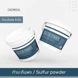 4KG กำมะถันผง กำมะถัน ไล่งู ตะขาบ มด สัตว์เลื้อยคลาน (ผงกำมะถัน) / Sulfur powder (Brimstone) - Chemrich