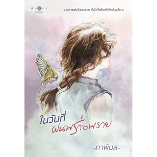 หนังสือนิยาย ในวันที่ฝนพร่างพราย : ผู้เขียน ภาพิมล : สำนักพิมพ์ พิมพ์คำ