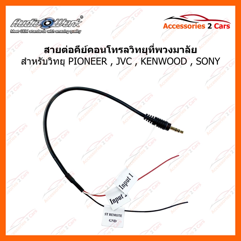 สายคอนโทรลพวงมาลัย-pioneer-jvc-kenwood-sony-จากเครื่องเล่นเข้ากับพวงมาลัย-รหัส-con-01