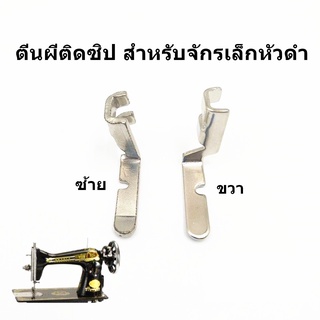 ตีนผีซิปจักรเล็กหัวดำ LK-8101/LK-8102 ตีนผีติดซิปซ้ายกับขวา