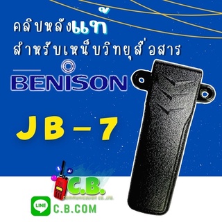 คลิปหลังแท้ BENISON JB-7 สามารถใส่MS-12 ,A86,A86s