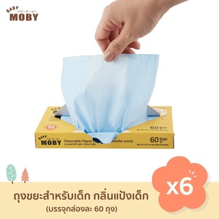 Baby Moby ถุงขยะกลิ่นแป้งเด็ก (ชุด 6 กล่อง)  กำจัดกลิ่นไม่พึงประสงค์