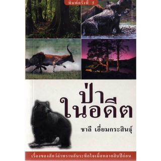 บ้านหนังสือ - ป่าในอดีต สารคดี​ ชาลี เอี่ยมกระสินธุ์  เขียน​