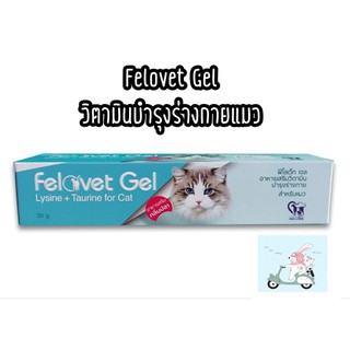 สินค้า Felovet Gel วิตามินบำรุงร่างกายสำหรับแมว 50 g.