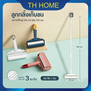 ภาพขนาดย่อของภาพหน้าปกสินค้าTH HOME ลูกกลิ้งเก็บขน ลูกกลิ้งกำจัดขน ไม้ม็อบ ลูกกลิ้งทำความสะอาด ลูกกลิ้งเก็บฝุ่น ลูกกลิ้งดักฝุ่น ที่เก็บขน จากร้าน th.home บน Shopee