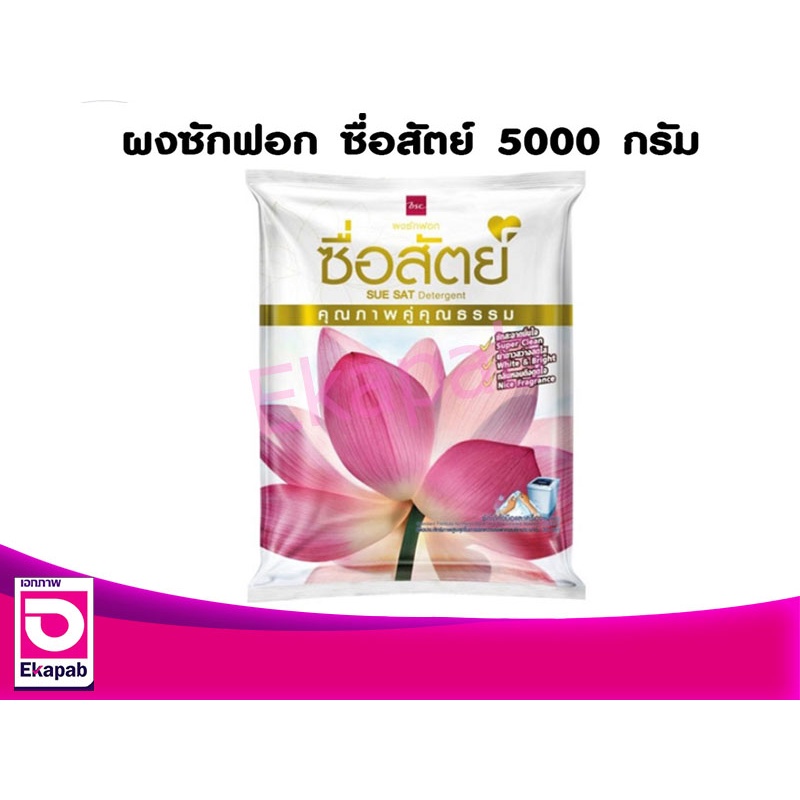 ผงซักฟอก-ซื่อสัตย์-5000-กรัม