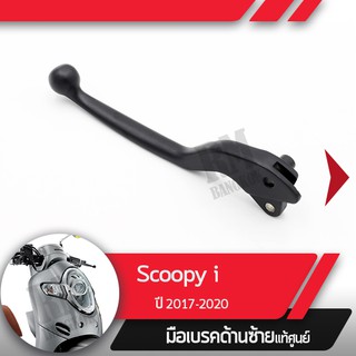 ภาพหน้าปกสินค้ามือเบรคซ้ายแท้ศูนย์Scoopy i ปี2017-2020 Click125 ปี2018-2020 Click150 ปี2018-2020 คลิก150 อะไหล่แท้มอไซ อะไหล่แท้ฮอนด้า ซึ่งคุณอาจชอบราคาและรีวิวของสินค้านี้