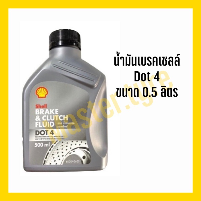 น้ำมันเบรคเชลล์ DOT4 ขนาด 0.5ลิตร | Shopee Thailand