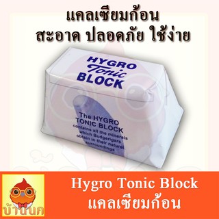 HYGRO Tonic BLOCK - แคลเซียมก้อน