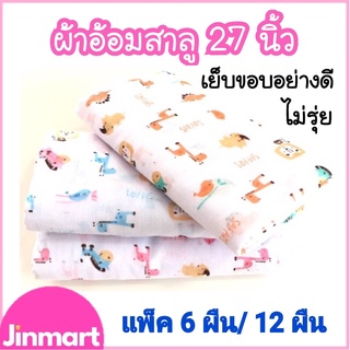 สินค้า ผ้าอ้อมสาลู เนื้อดี ขนาด 27\"x 27\"  ผ้าสาลู 2 ชั้น เย็บขอบอย่างดี ยิ่งซักยิ่งนุ่ม เลือกลายได้ 🚚สินค้าไทยพร้อมส่ง