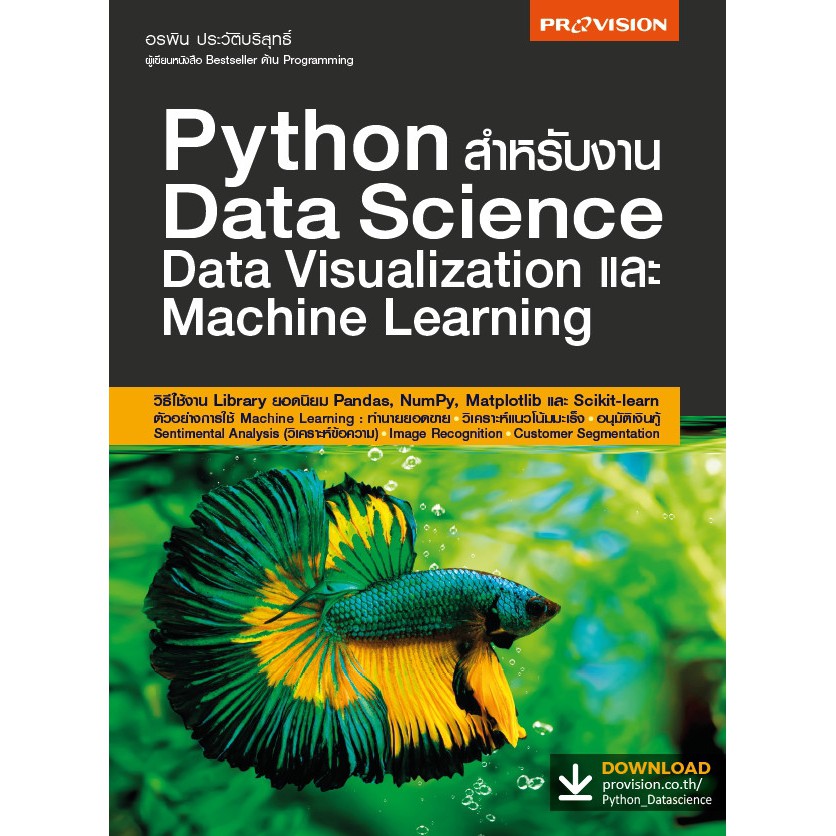 หนังสือใหม่-python-สำหรับงาน-data-science-data-visualization-และ-machine-learning