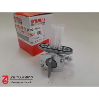 4DP2450010  ก๊อกน้ำมัน ท่อน้ำมันข้าง SR400 รุ่นหัวฉีด YZ85 YZ125 YZ250 YZ250F YZ450 แท้ YAMAHA 4DP-24500-10