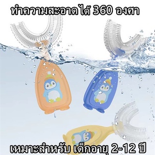 แปรงสีฟันเด็กรูปตัวยู แปรงสีฟันสำหรับเด็กอายุ 2-6 ปี  ราคาถูก