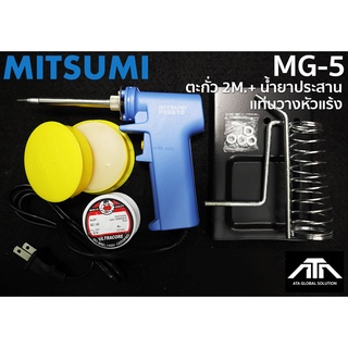 ชุดหัวแร้งบัดกรี ในชุดประกอบด้วย หัวแร้ง MITSUMI MG 5 ตะกั่ว 2 เมตร แท่นวางหัวแร้ง น้ำยาประสาน