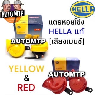 สินค้า HELLA แท้ 💯 % แตรหอยโข่ง เสียงรถเบนซ์ สีเหลือ/สีแดง 12V 110db [1คู่] ใส่ได้ทั้งมอเตอร์ไซด์และรถยนต์