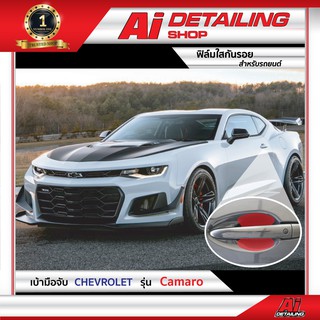 ฟิล์มใส ฟิล์มใสกันรอย ฟิล์มกันรอย ฟิล์มป้องกันรอย เบ้ามือจับ Chevrolet รุ่น Camaro  Ai Sticker &amp; Detailing Shop