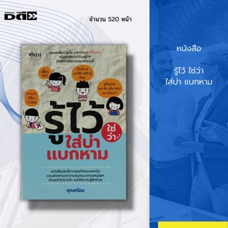 หนังสือ รู้ไว้ ใช่ว่า ใส่บ่า แบกหาม : ภาษาไทย สำนวนสุภาษิตไทย คำพังเพย อักษรไทย พยัญชนะไทย สระในภาษาไทย วัฒนธรรมไทย