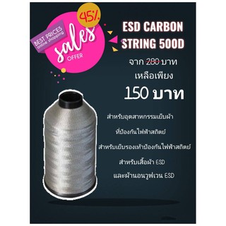 ด้าย ESD Carbon String 500D (ราคาต่อม้วน)
