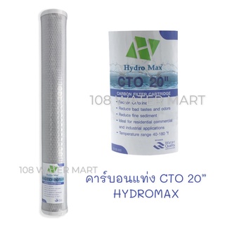 ไส้กรอง คาร์บอนบล็อค CTO คาร์บอนแท่ง Hydromax  20 นิ้ว เส้นผ่าศูนย์กลาง 2.5” #ตู้น้ำหยอดเหรียญ#Carbon Block